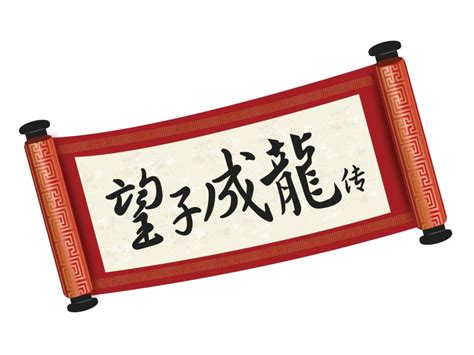 望子成龍英文|望子成龙 的 英语 Translation 